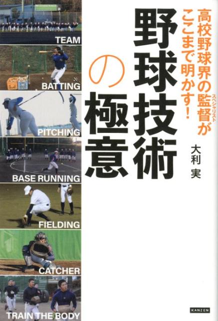 楽天ブックス: 高校野球界の監督がここまで明かす！野球技術の極意 - 大利実 - 9784862554475 : 本