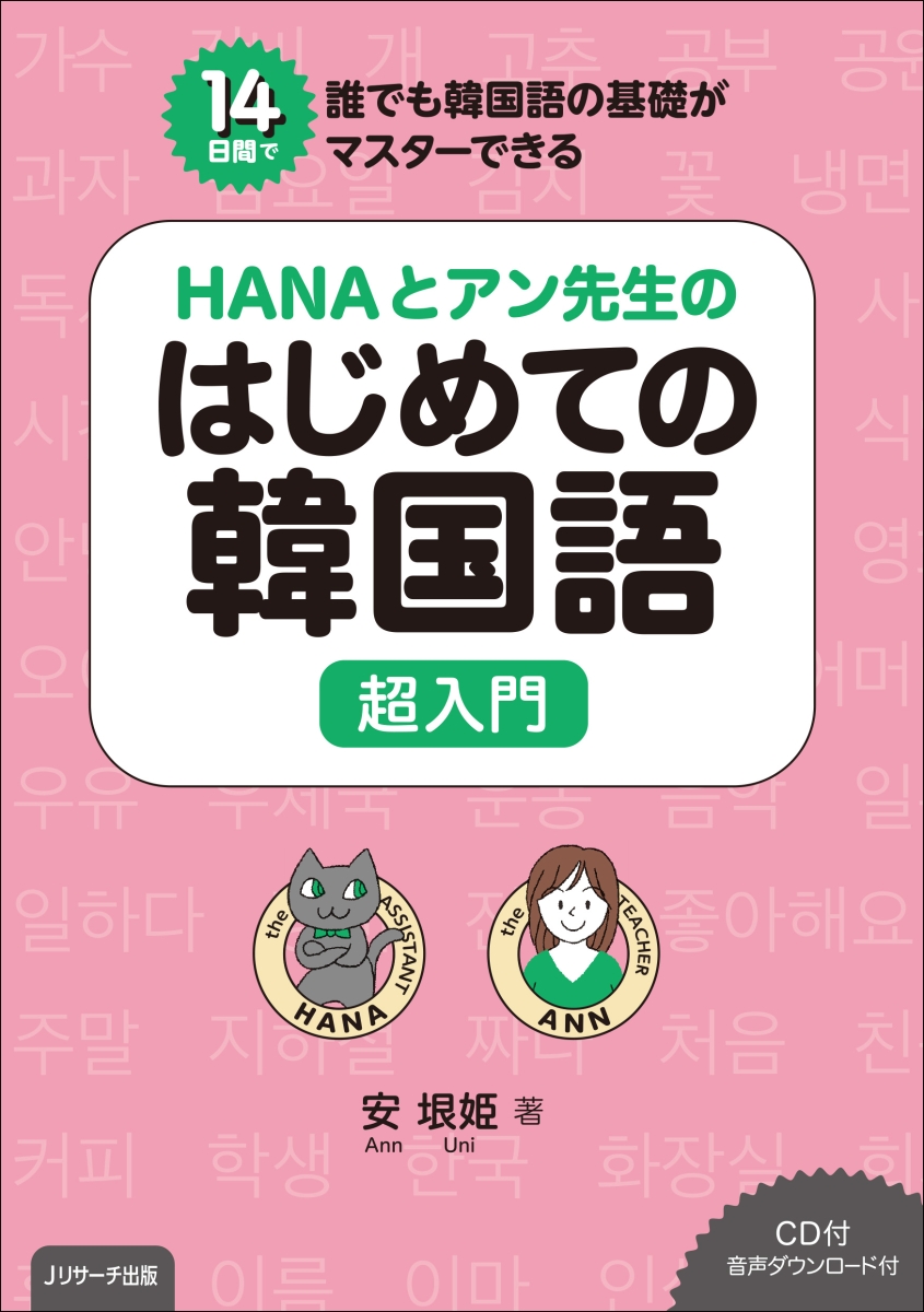 楽天ブックス Hanaとアン先生のはじめての韓国語 超入門 安 垠姫 本