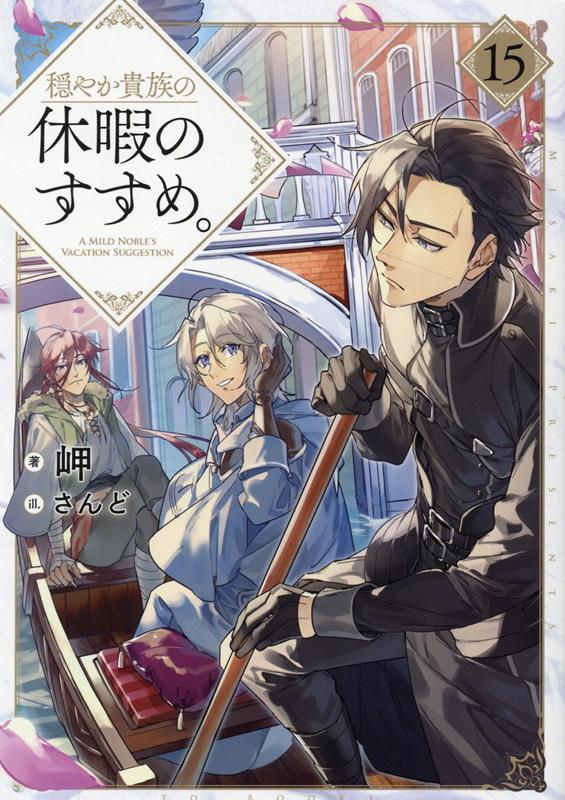 シルバー/レッド 値下げ 穏やか貴族の休暇のすすめ。2〜16巻+短編集