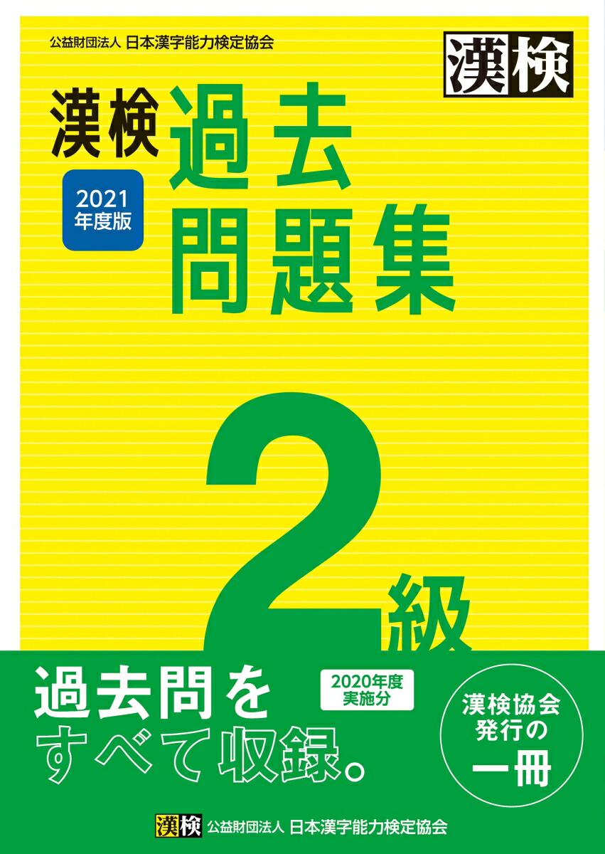 楽天ブックス 漢検 2級 過去問題集 21年度版 日本漢字能力検定協会 本 楽天ブックス 漢検 2級 過去問題集 21年度版 日本漢字能力検定協会 本
