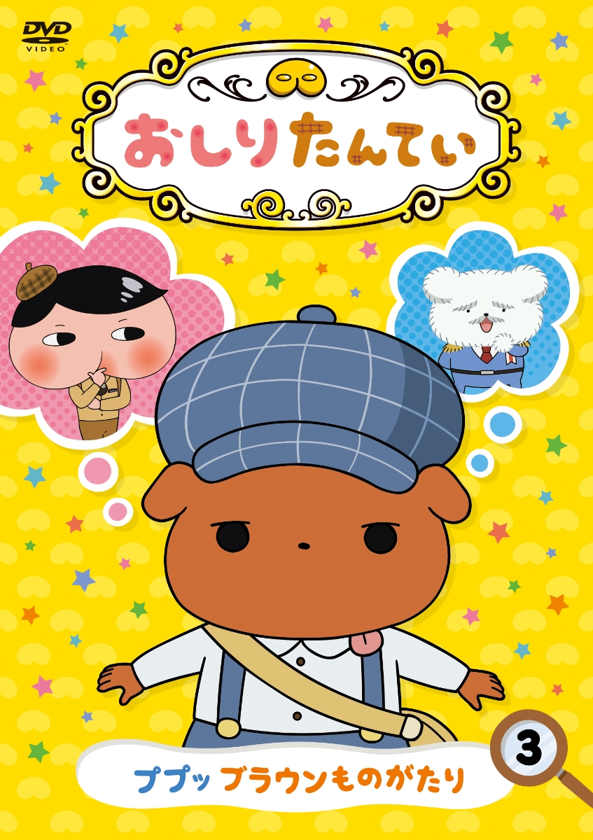 楽天ブックス おしりたんてい3 ププッ ブラウンものがたり 三瓶由布子 Dvd