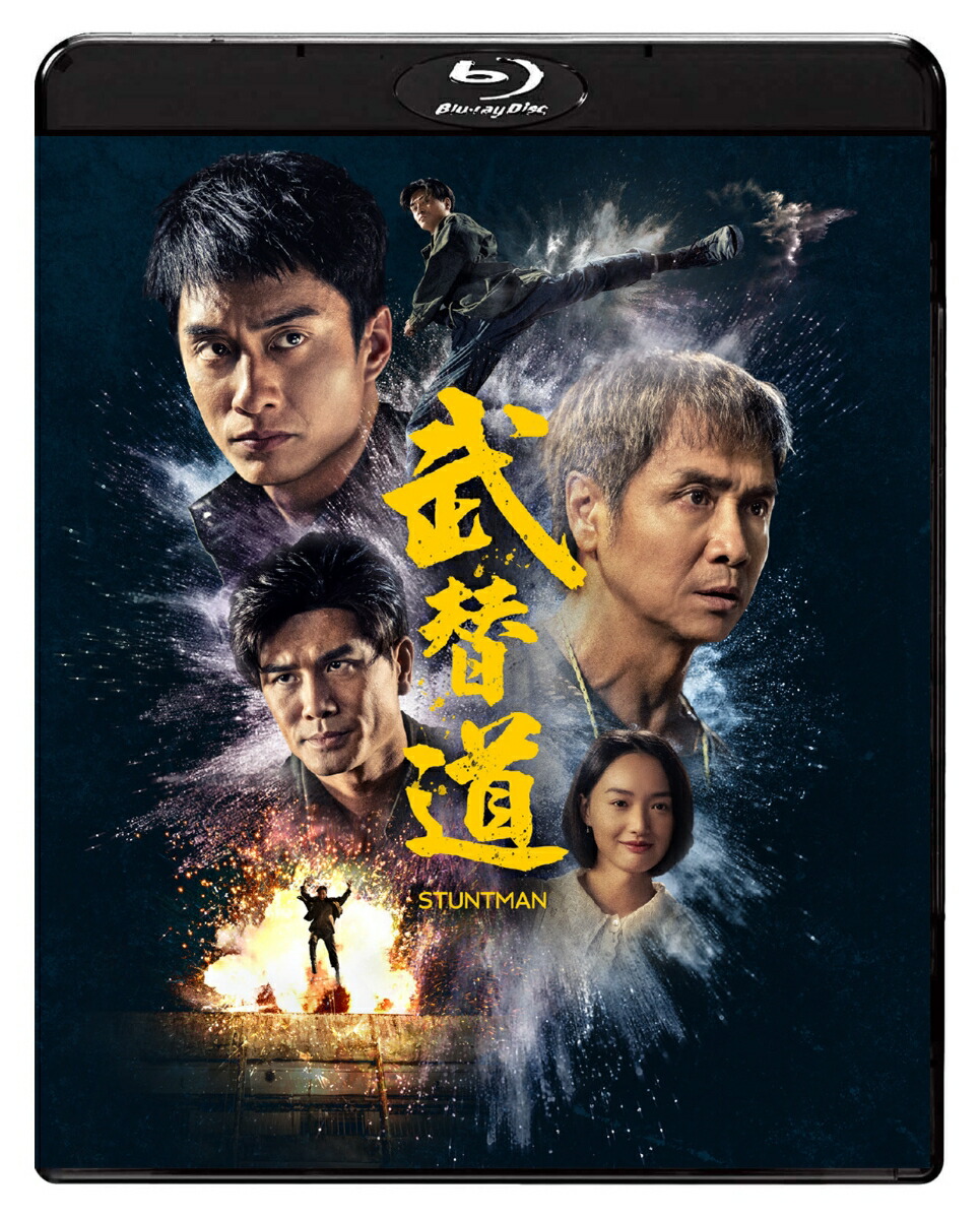 スタントマン 武替道【Blu-ray】画像