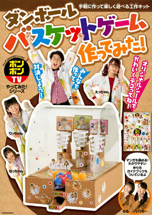 楽天ブックス ボンボンtvやってみた シリーズ ダンボールバスケットゲーム作ってみた 講談社 本