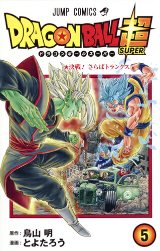 ドラゴンボール超 5画像