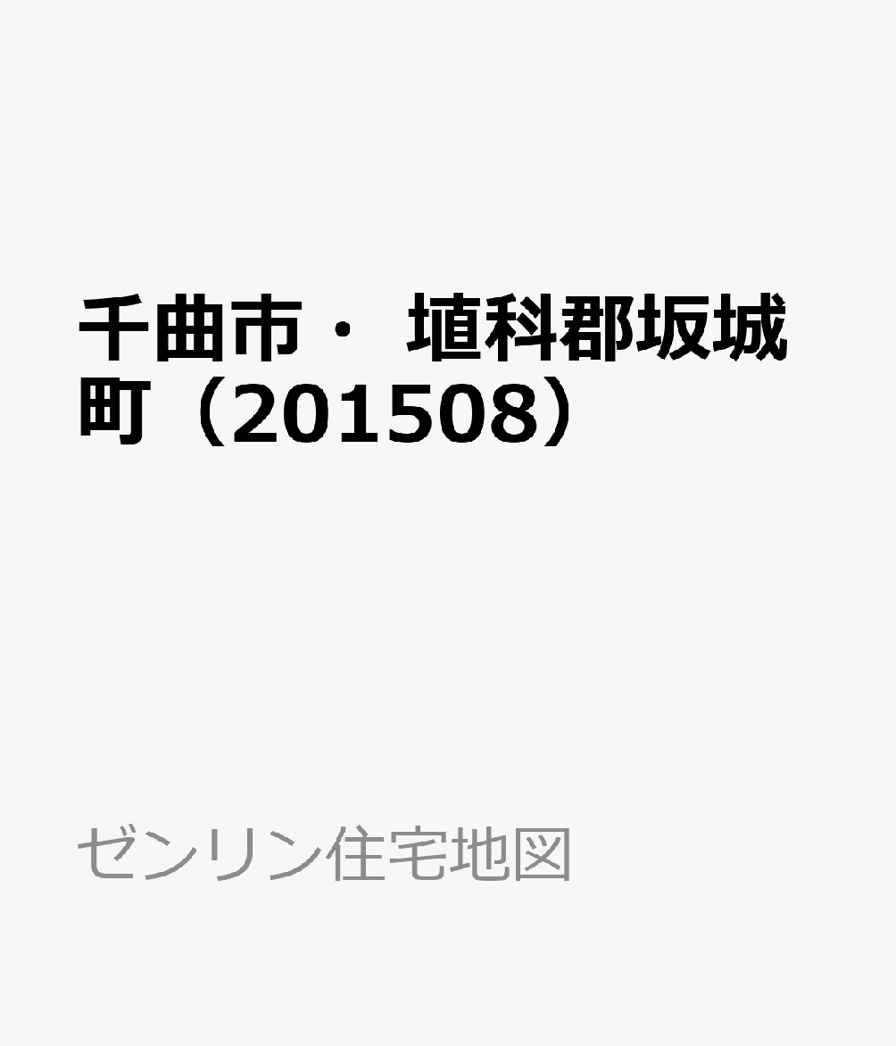 楽天ブックス 千曲市 埴科郡坂城町 1508 本