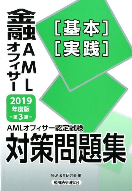 楽天ブックス: AMLオフィサー認定試験金融AMLオフィサー［基本］［実践