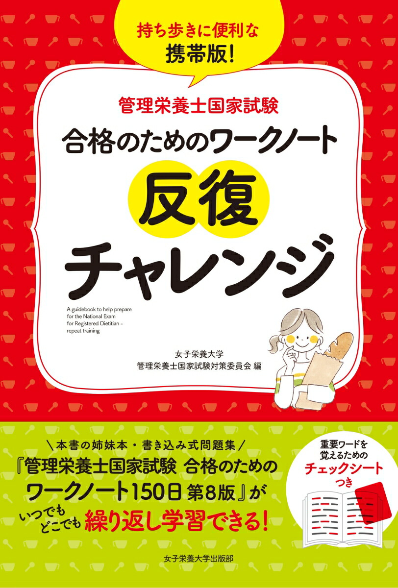 楽天ブックス: 合格のためのワークノート反復チャレンジ - 女子栄養