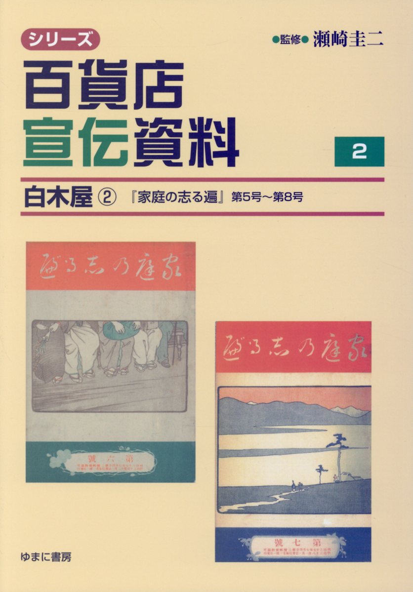 無料長期保証 シリーズ百貨店宣伝資料 2 白木屋 家庭の志る遍 2 第5号 第8号 超特価激安 Tonyandkimcash Com