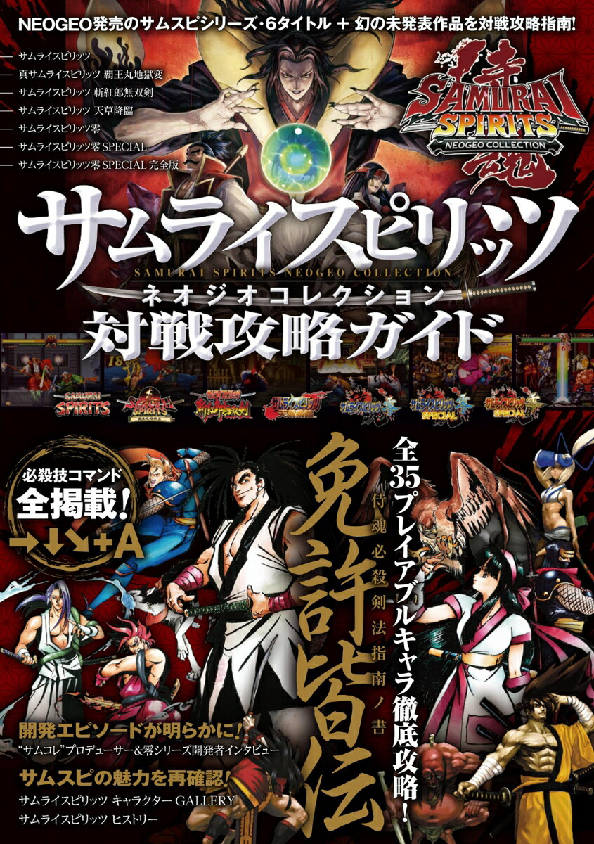 サムライスピリッツネオジオコレクション対戦攻略ガイド(SNK公認)~収録全タイトル・全登場キャラの必殺戦法を指南![GOLDENAXE]
