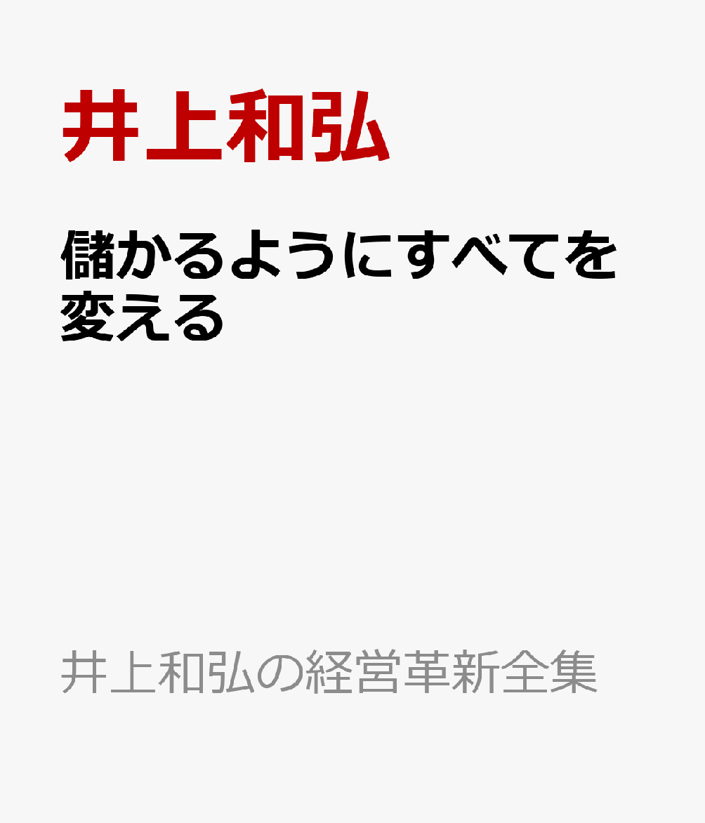 楽天ブックス: 儲かるようにすべてを変える - 井上和弘