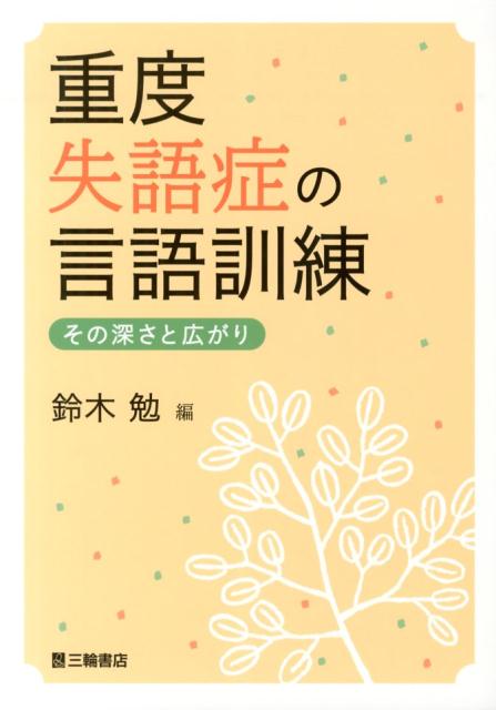 重度失語症の言語訓練―その深さと広がり | 鈴木 勉 |本 | 通販