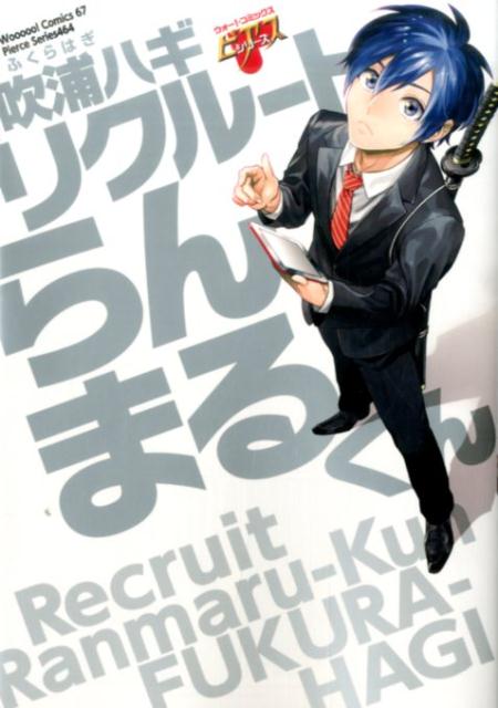 楽天ブックス リクルートらんまるくん 吹浦ハギ 本