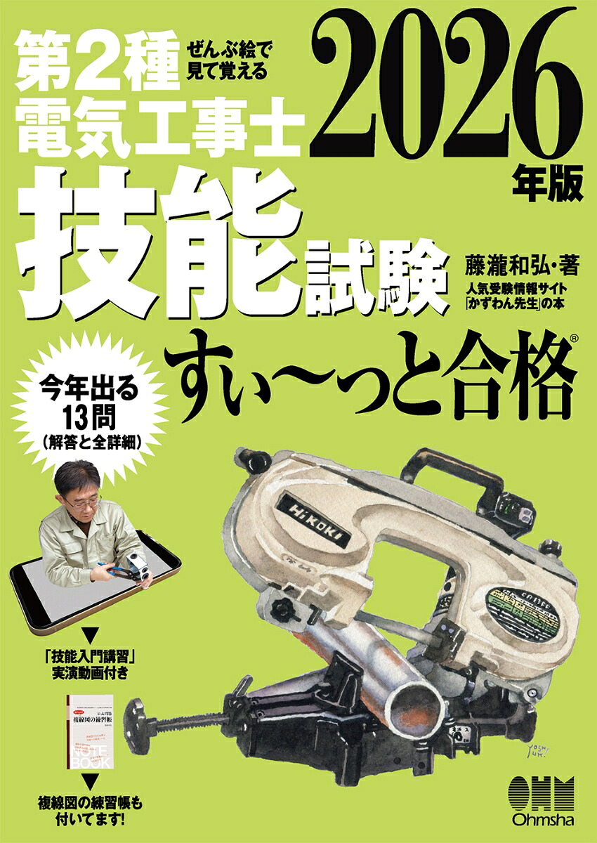 ぜんぶ絵で見て覚える第2種電気工事士技能試験すい～っと合格2026年版「技能入門講習」実演動画付き[藤瀧和弘]