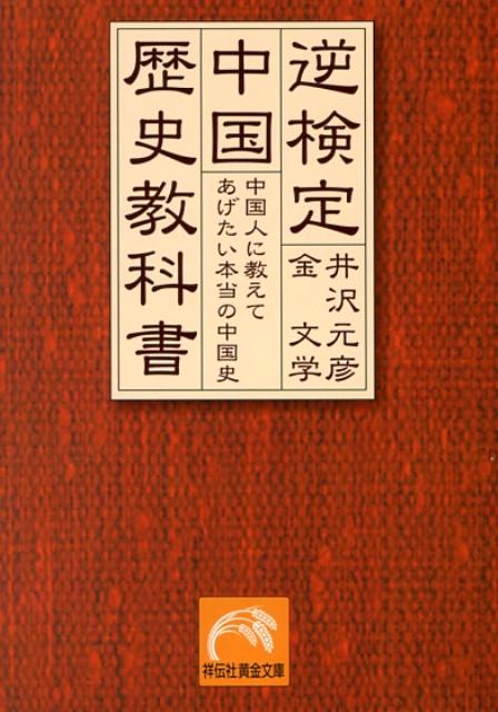 楽天ブックス 逆検定中国歴史教科書 中国人に教えてあげたい本当の中国史 井沢元彦 本