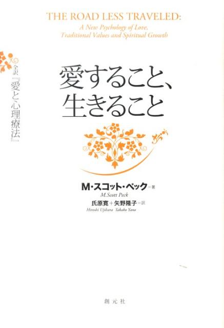 楽天ブックス: 愛すること、生きること - 全訳『愛と心理療法』 - M．スコット・ペック - 9784422114477 : 本