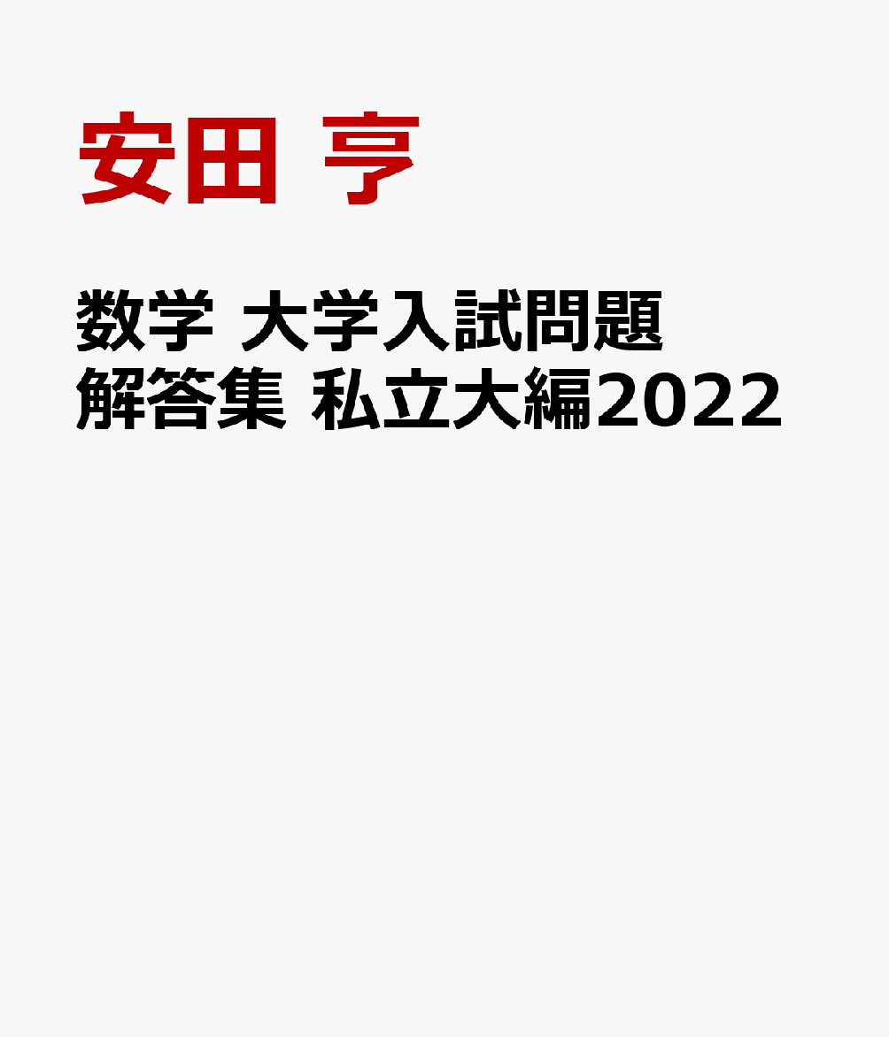 楽天ブックス: 数学 大学入試問題解答集 私立大編2022 - 安田 亨