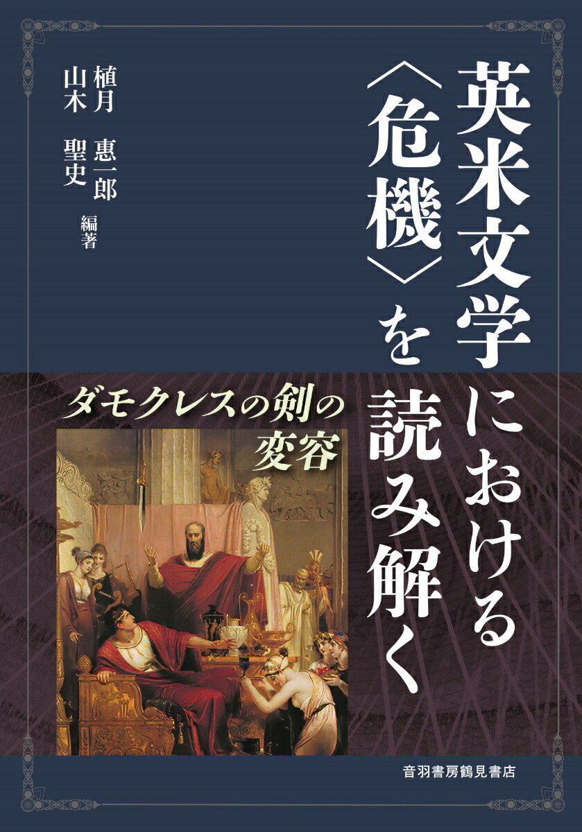 【お1人様1点限り】 楽天ブックス: 英米文学における〈 危機〉 を読み解く - 植月 文化、民俗