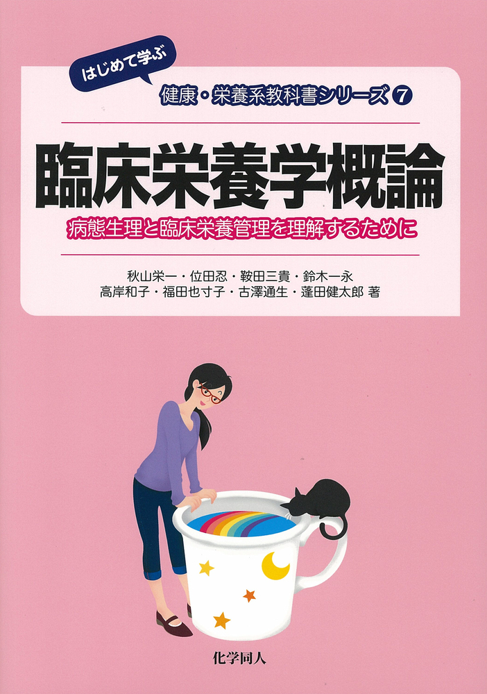 楽天ブックス: 臨床栄養学概論 - 病態生理と臨床栄養管理を理解する