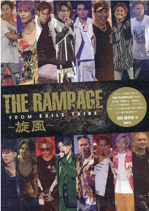 楽天ブックス The Rampage From Exile Tribe 旋風 Exile研究会 本
