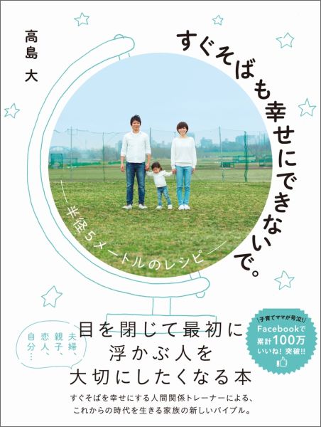 楽天ブックス すぐそばも幸せにできないで 半径5メートルのレシピ 高島大 本