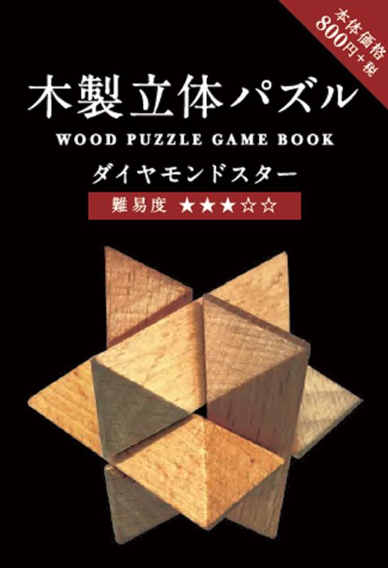楽天ブックス 木製立体パズルbook ダイヤモンドスター 本 楽天ブックス 木製立体パズルbook ダイヤモンドスター 本