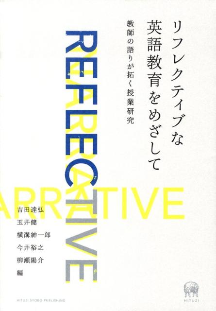 楽天ブックス リフレクティブな英語教育をめざして 教師の語りが拓く授業研究 吉田達弘 本