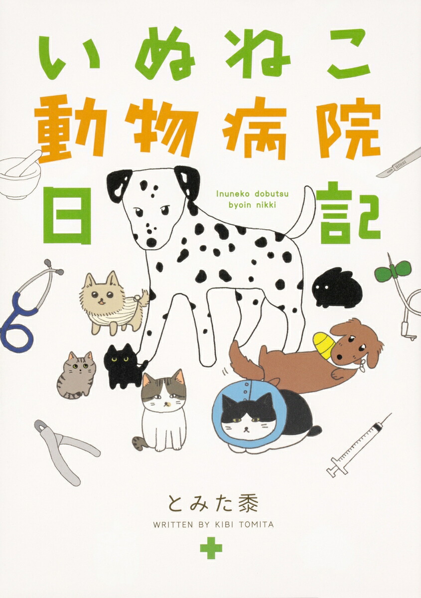 いぬねこ動物病院日記[とみた黍]
