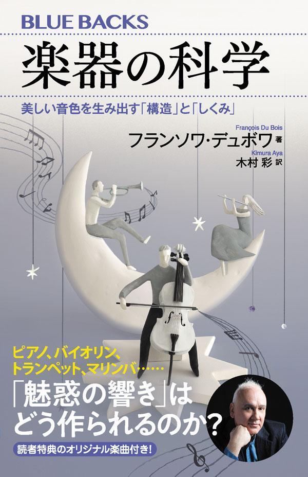 楽器の科学美しい音色を生み出す「構造」と「しくみ」（ブルーバックス）[フランソワ・デュボワ]