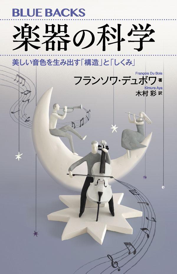 楽器の科学美しい音色を生み出す「構造」と「しくみ」（ブルーバックス）[フランソワ・デュボワ]