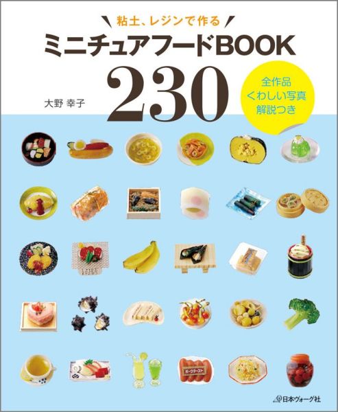 楽天ブックス: 粘土、レジンで作るミニチュアフードBOOK230 - 大野幸子