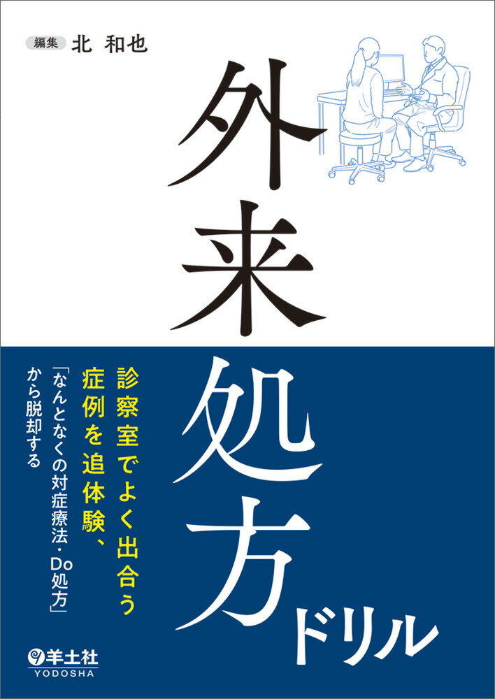 外来処方ドリル[北和也]