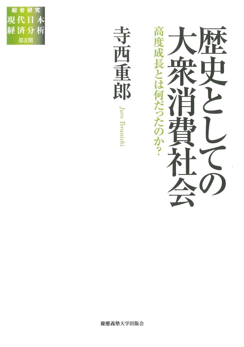 楽天ブックス: 歴史としての大衆消費社会 - 高度成長とは何だったのか