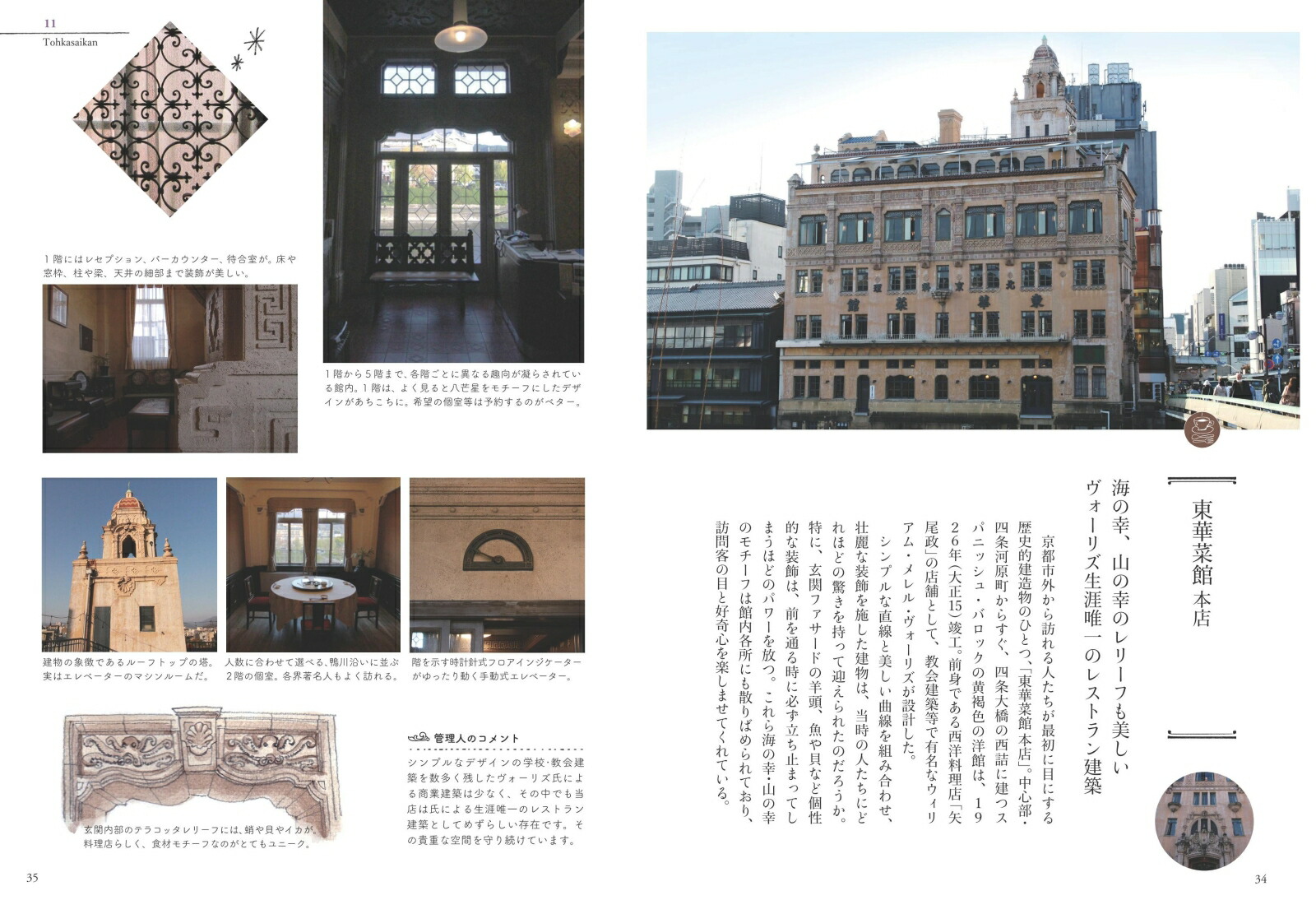 京都 レトロモダン建物めぐり [ 片岡 れいこ ]