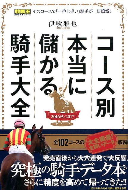 楽天ブックス コース別本当に儲かる騎手大全 16秋ー17 伊吹雅也 本