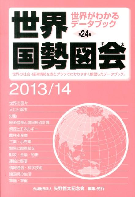 楽天ブックス: 世界国勢図会（2013／14年版） - 世界がわかるデータ