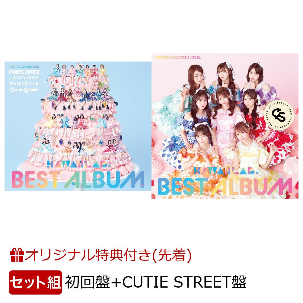 【楽天ブックス限定配送パック】【楽天ブックス限定先着特典】KAWAII LAB. BEST ALBUM (初回限定盤＋CUTIE STREET盤)(ミントグリーン組 メンバーソロA4クリアファイル(ランダム)+ミントグリーン組 メンバーソロ生写真2枚(ランダム))画像
