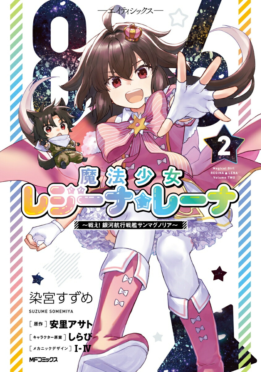 86-エイティシックスー　魔法少女レジーナ☆レーナ　〜戦え！　銀河航行戦艦サンマグノリア〜　2画像
