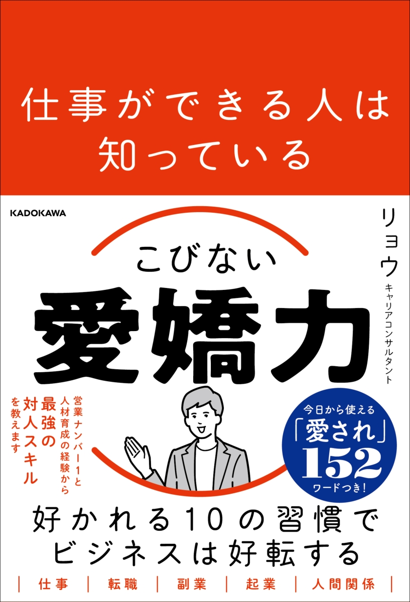 楽天ブックス: 仕事ができる人は知っている こびない愛嬌力 - リョウ