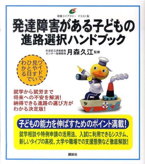 楽天ブックス 発達障害がある子どもの 進路選択ハンドブック 月森 久江 本