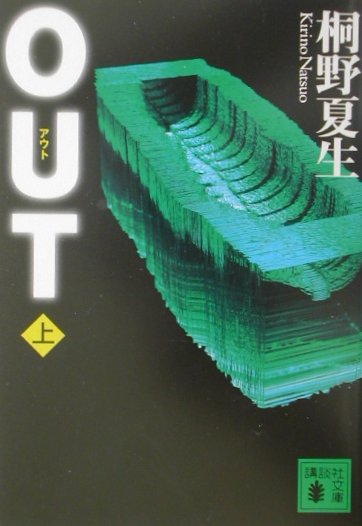 OUT　上　（講談社文庫）