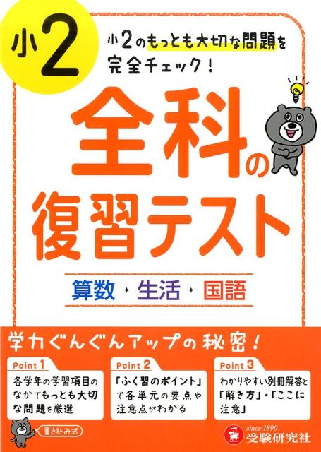 楽天ブックス 小学2年 全科の復習テスト 小2のもっとも大切な問題を完全チェック 小学教育研究会 本