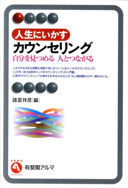 楽天ブックス: 人生にいかすカウンセリング - 自分を見つめる 人と