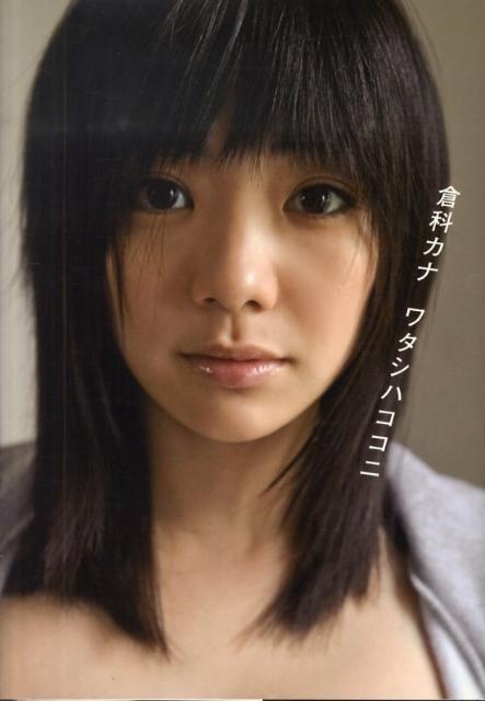 女性アイドル写真集　倉科カナ ワタシハココニ Amazon.co.jp: 倉科カナワタシハココニ : 倉科カナ, 森崎純子: 本