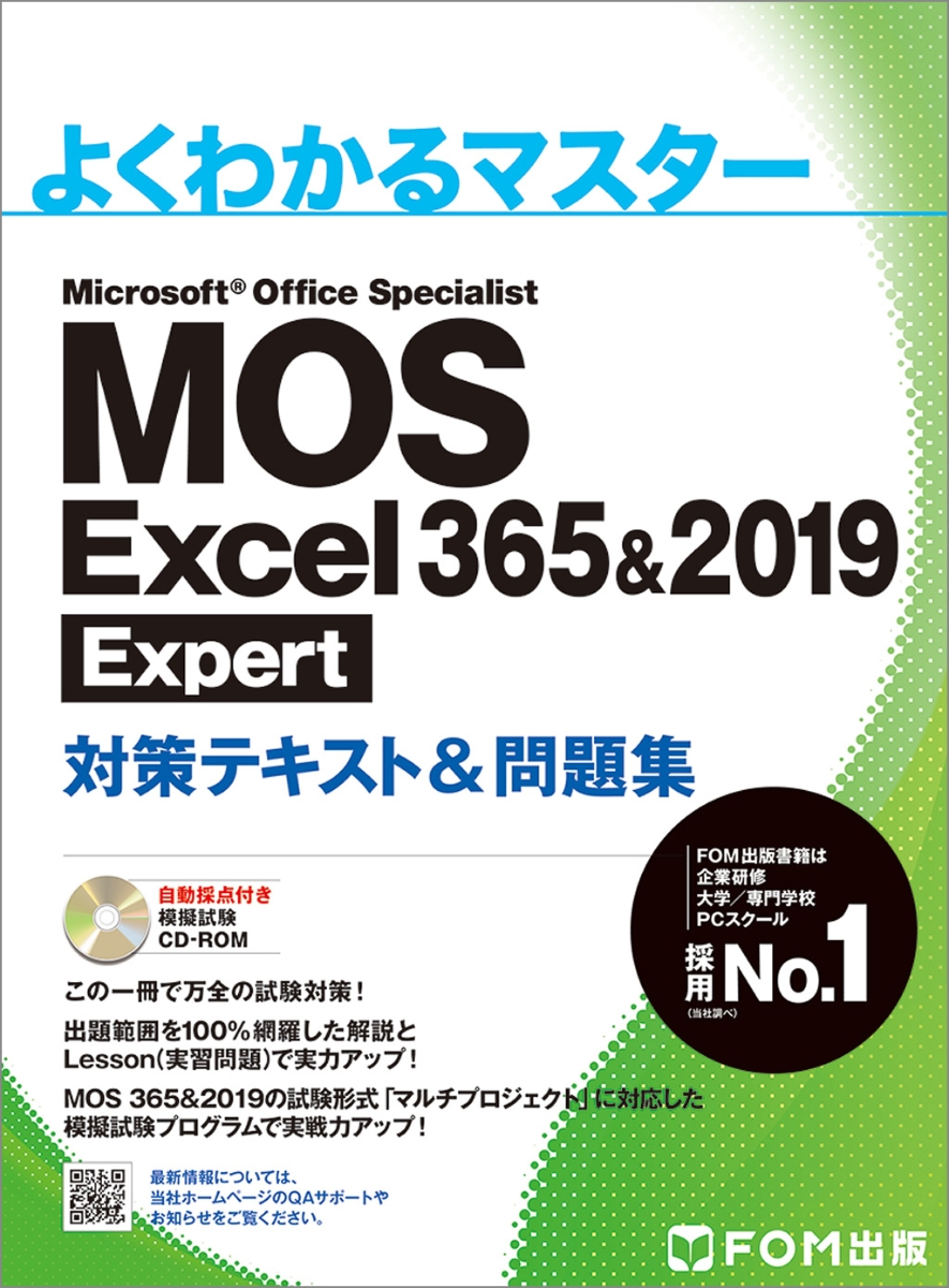 楽天ブックス: MOS Excel 3652019 Expert 対策テキスト＆問題集 - 富士通エフ・オー・エム - 9784865104479  : 本
