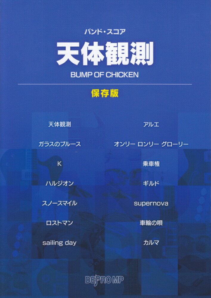 楽天ブックス 天体観測 保存版 本