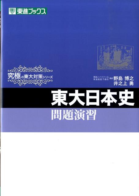 東大日本史問題演習　（東進ブックス　究極の東大対策シリーズ）