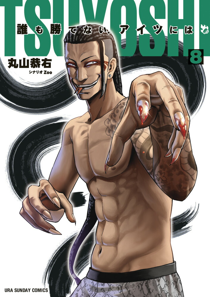TSUYOSHI : 誰も勝てない、アイツには 1-27巻全巻セット 漫画 楽天市場】[新品]TSUYOSHI 誰も勝てない、アイツには (1-27巻 最