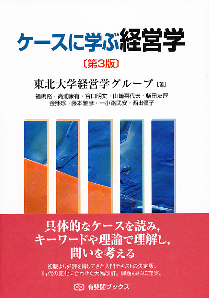 楽天ブックス: ケースに学ぶ経営学〔第3版〕 - 東北大学経営学グループ