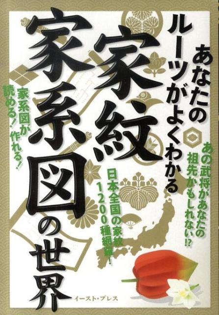 楽天ブックス 家紋 家系図の世界 あなたのルーツがよくわかる インデックス 本