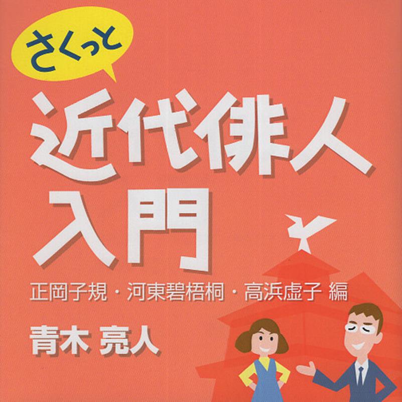 楽天ブックス: さくっと近代俳人入門 正岡子規・河東碧梧桐・高浜虚子編 - 青木亮人 - 9784904904480 : 本